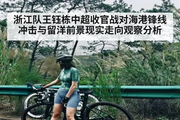 浙江队王钰栋中超收官战对海港锋线冲击与留洋前景现实走向观察分析